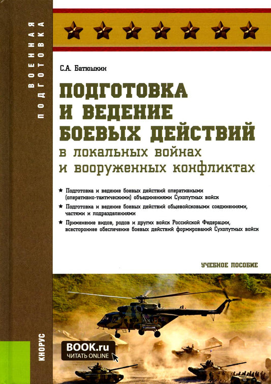 Подготовка и ведение боевых действий в локальных войнах и вооруженных конфликтах. (Бакалавриат, Магистратура, Специалитет). Учебное пособие.