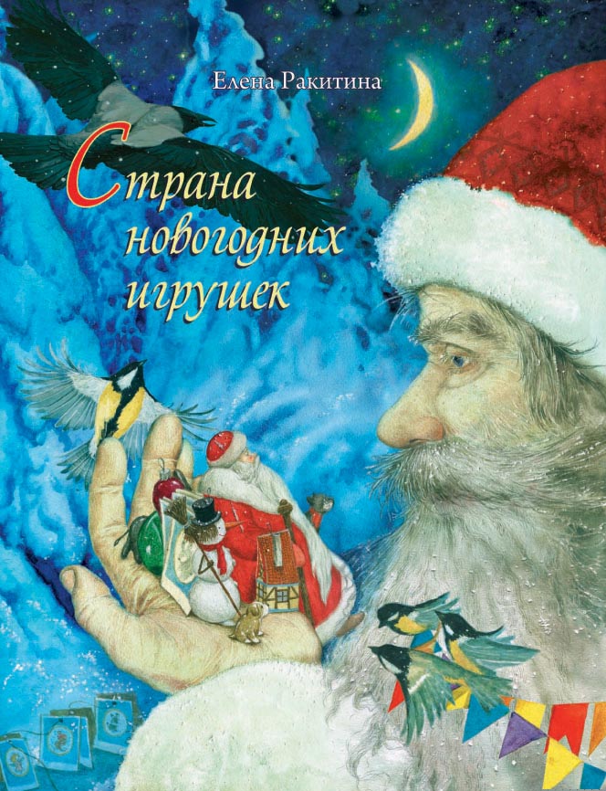 Ракитина Е. Les nouveaux joueurs (2020)