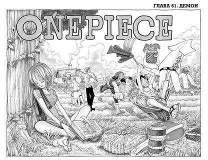 One Piece. Большой куш. Кн. 3. Я не умру!