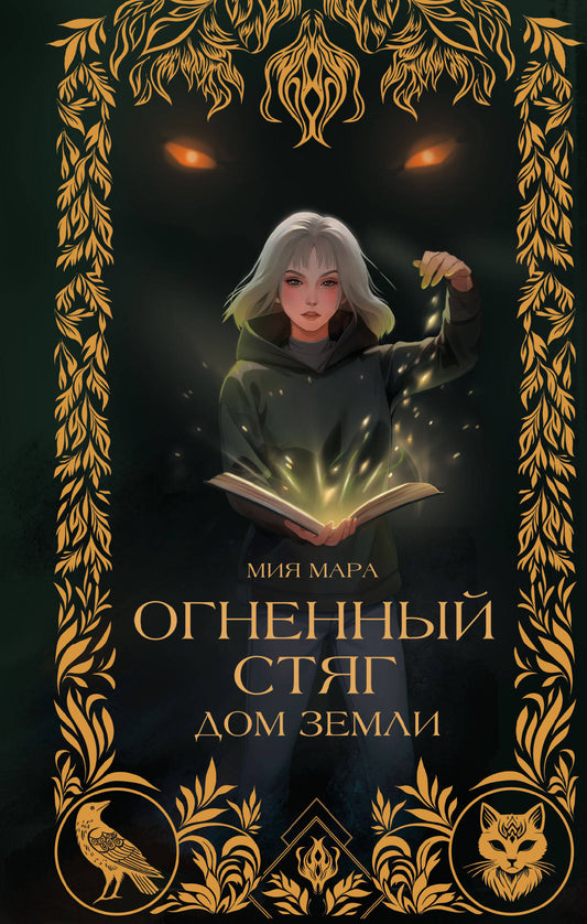 Огненный Стяг. Maison Zemlí (#1)