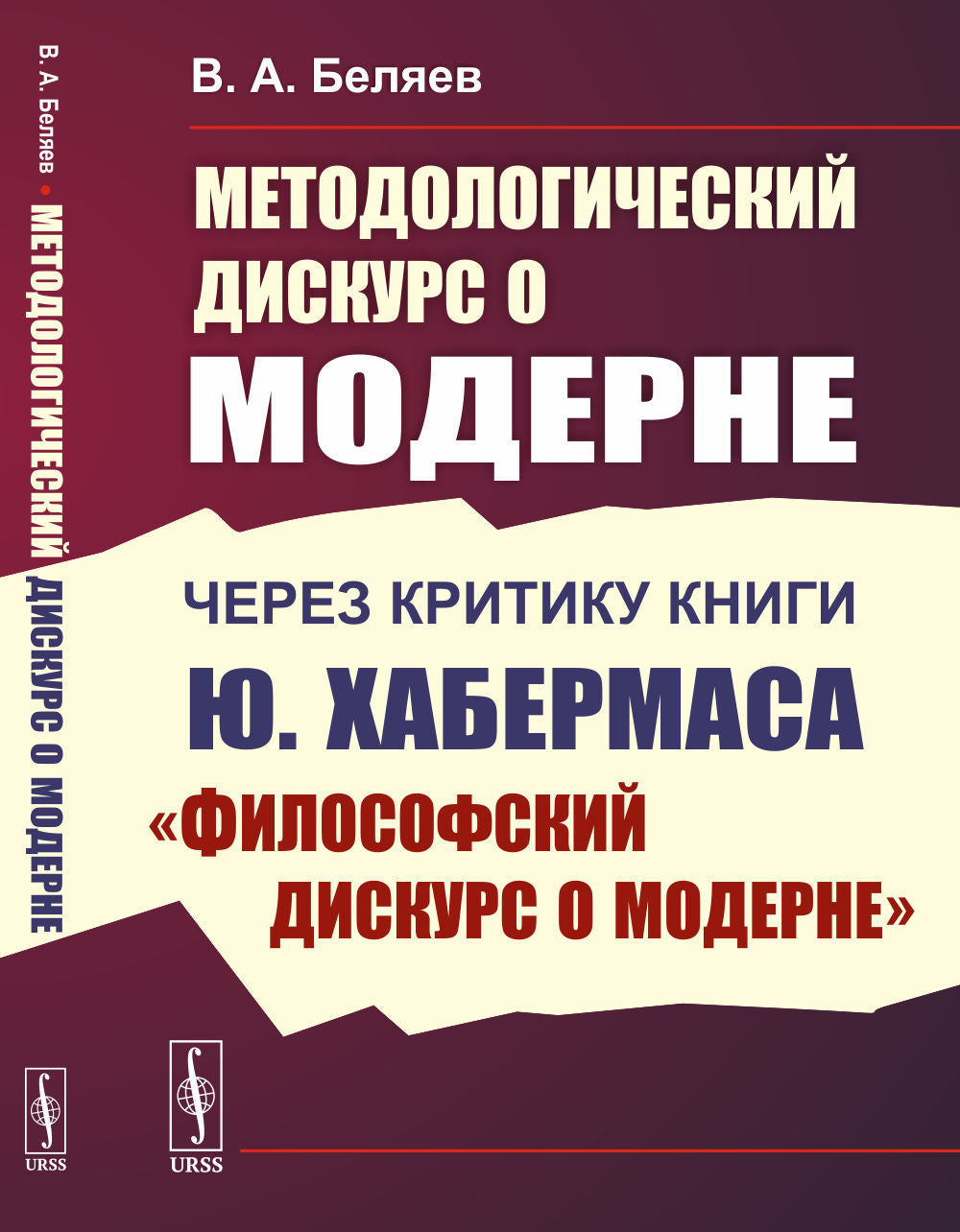 Методологический дискурс о модерне: Через критику книги Ю. Хабермаса «Философский дискурс о модерне»