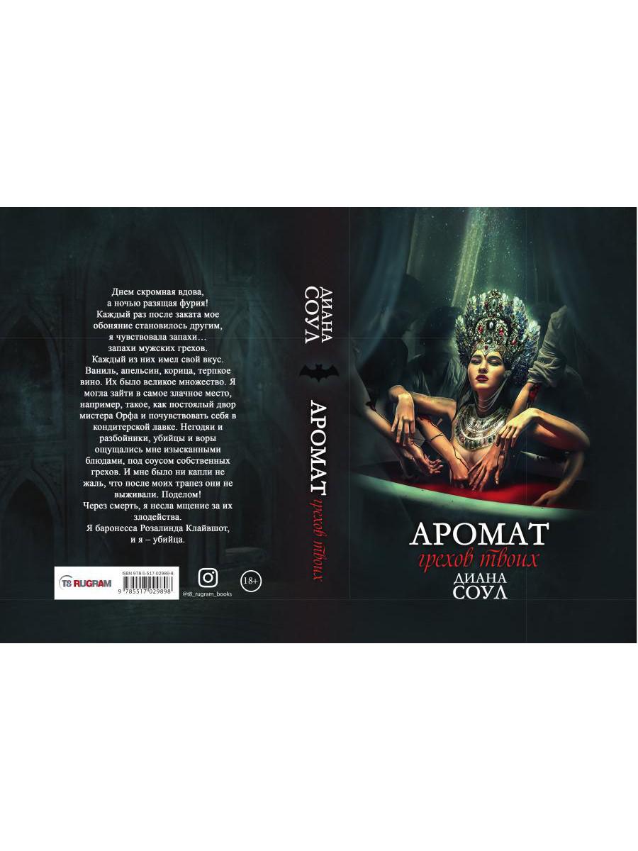Аромат грехов твоих