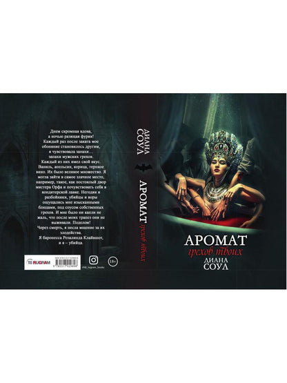 Аромат грехов твоих