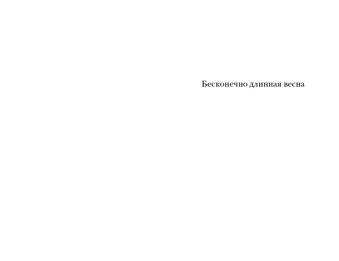 Бесконечно дLINная весна: рассказы