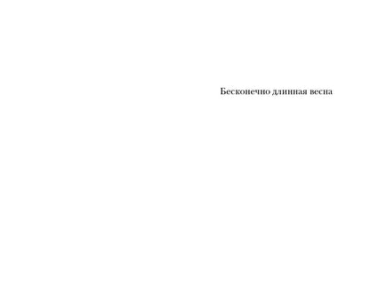 Бесконечно дLINная весна: рассказы