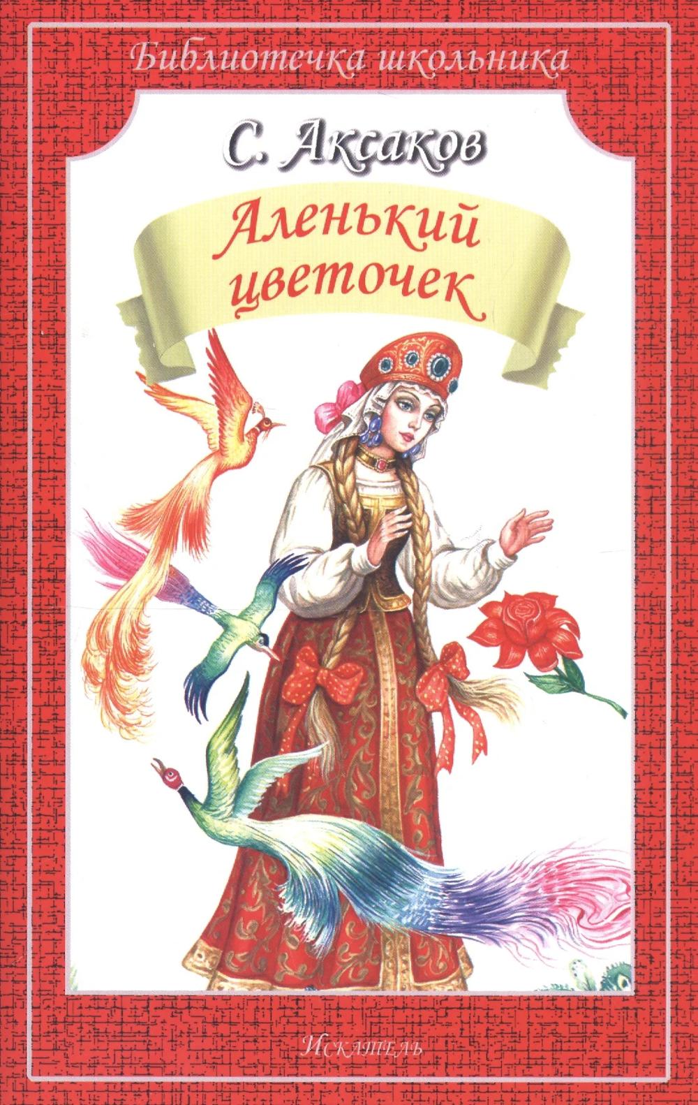 Аленький цветочек. Сказка ключницы Пелагеи