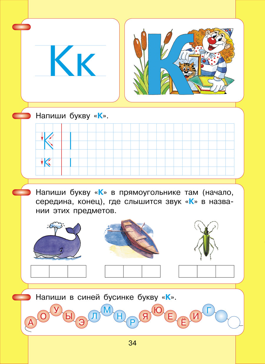 Азбука. Mon premier учебник