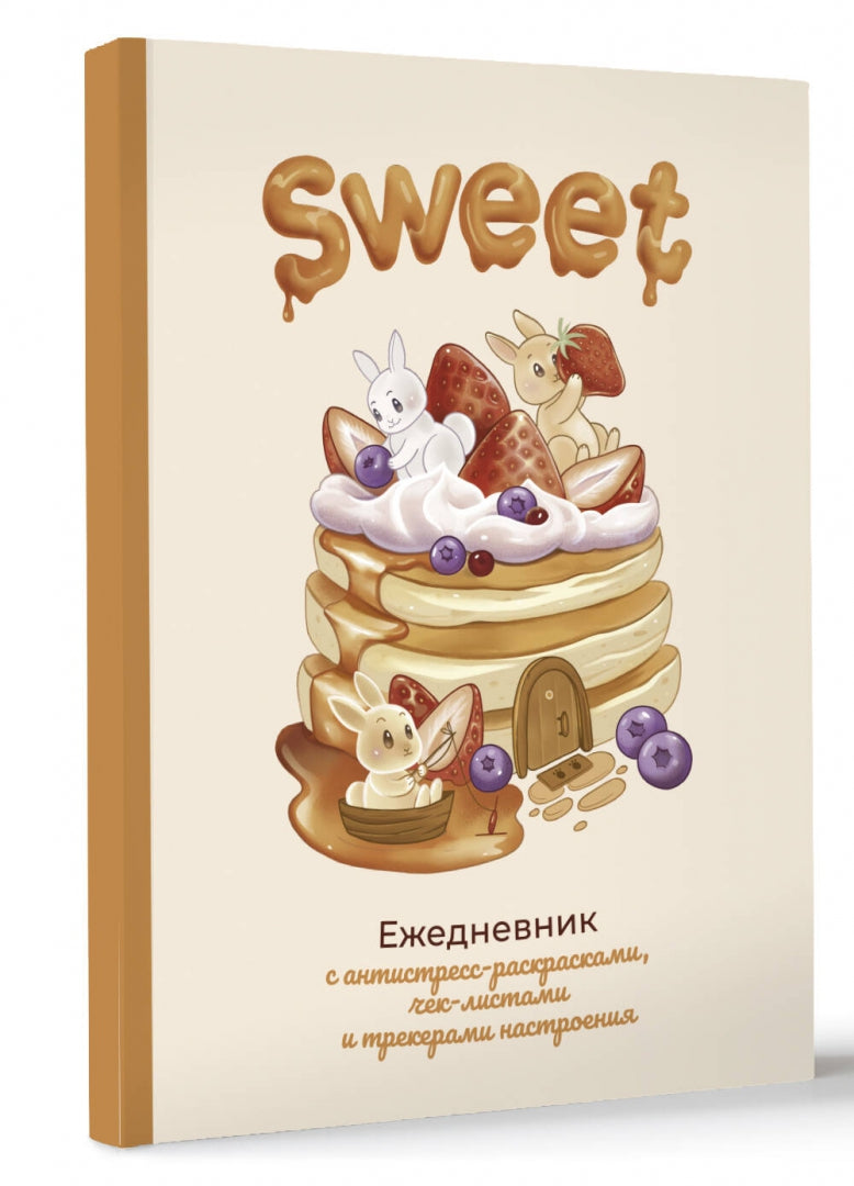 Sweet-ежедневник