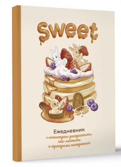 Sweet-ежедневник