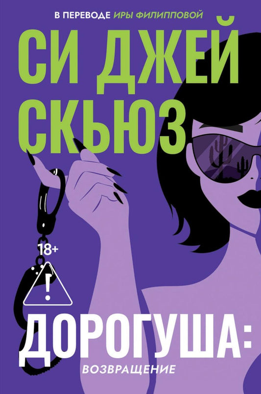 Дорогуша: Возвращение. Скьюз С.Дж.