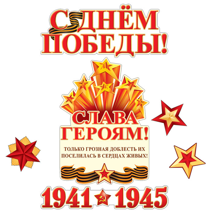 *КБ-13256 Комплект для оформления интерьера. Слава Героям! (2 плаката А3, плакат А4, 3 фигуры звезды)