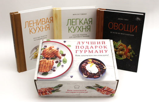 Лучший подарок гурману. Легко и вкусно. Сборный комплект в коробе из 3-х книг