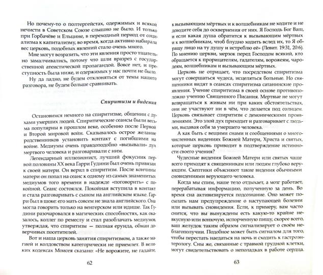 Непознанное: как защитить себя?