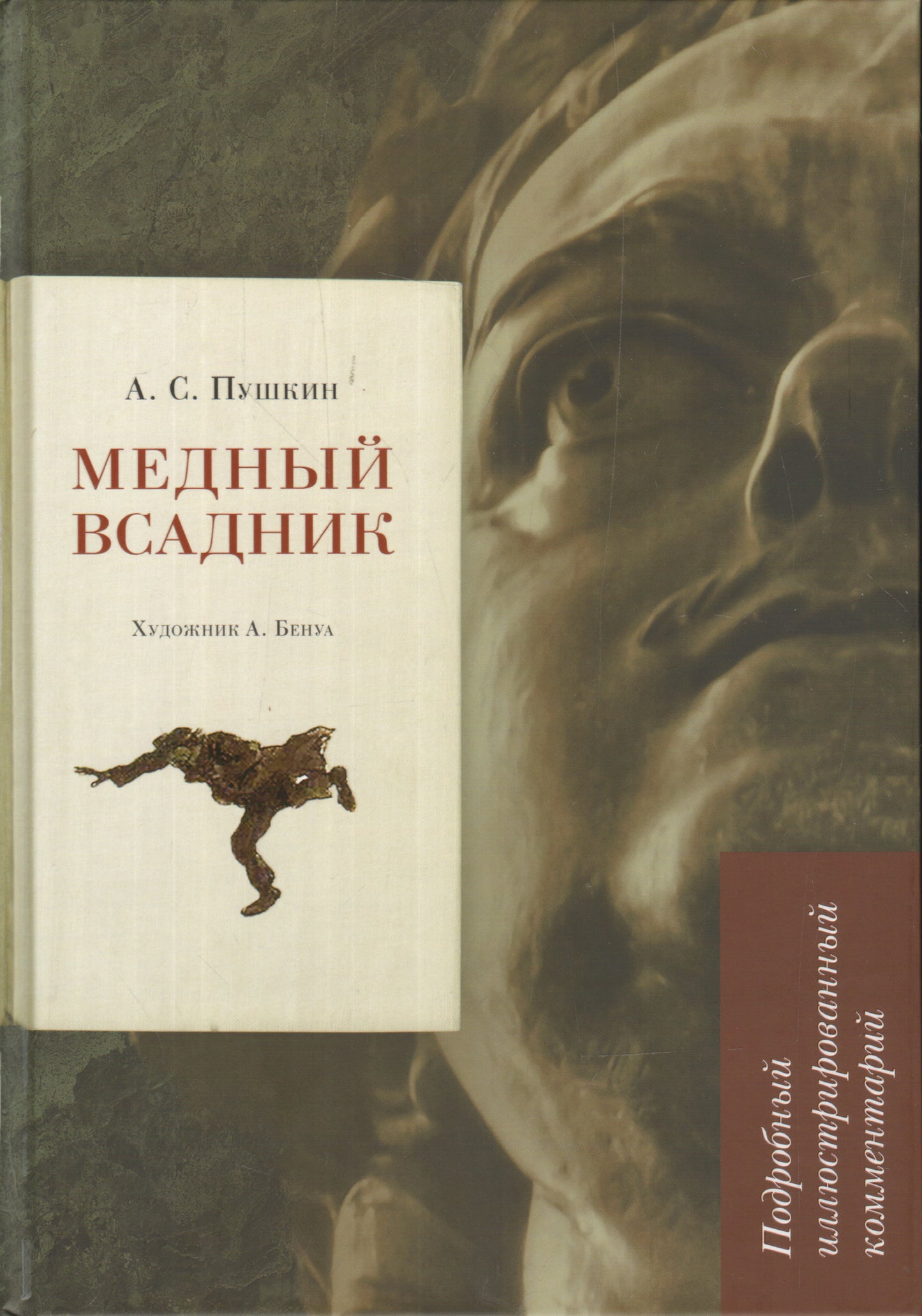 Медный всадник.Подробный иллюстрированный комментарий.-М.:Блок-Принт,2020. (Книга в книге)