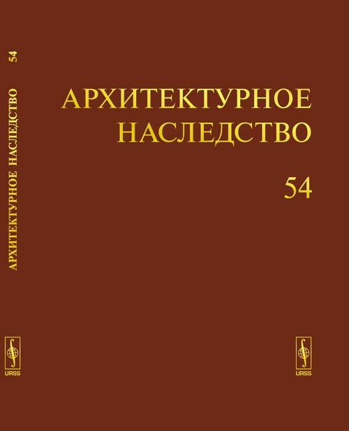 Архитектурное наследство. Выпуск 54
