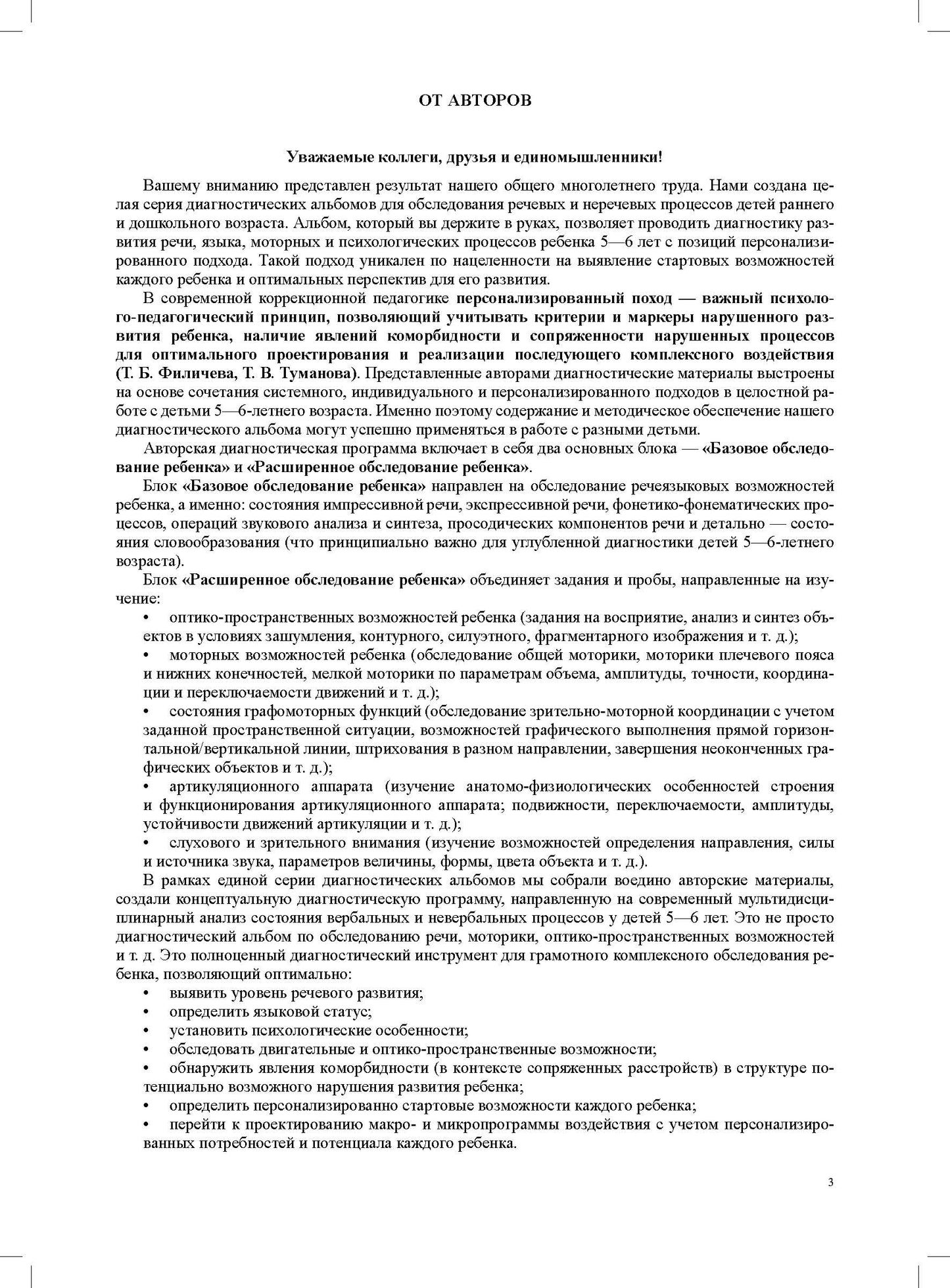 Комплексное обследование речевого и психомоторного развития дошкольника 5-6 лет