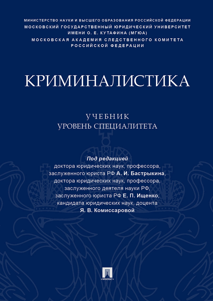 Криминалистика.Учебник (уровень специалитета).-М.:Проспект,2021.