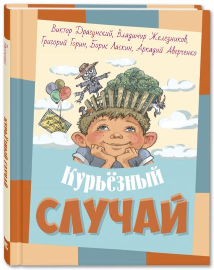 Курьезный случай: рассказы. 2-е изд., перераб. и доп