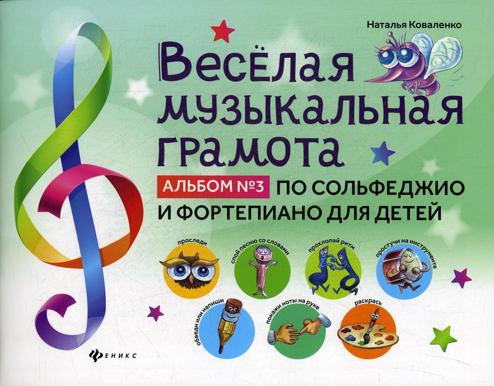 Веселая музыкальная грамота:album №3 по сольфеджио и фортепиано для детей