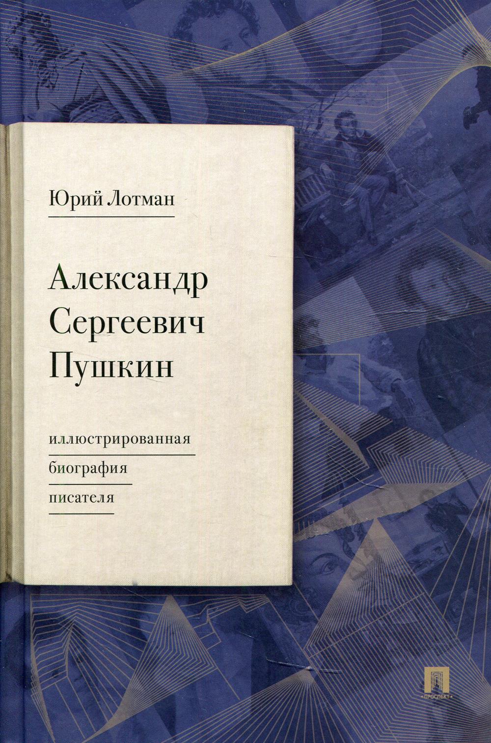 Александр Сергеевич Пушкин: иллюстрированная биография писателя.-М.:Проспект,2022. /=240986/