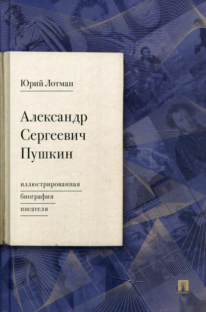 Александр Сергеевич Пушкин: иллюстрированная биография писателя.-М.:Проспект,2022. /=240986/