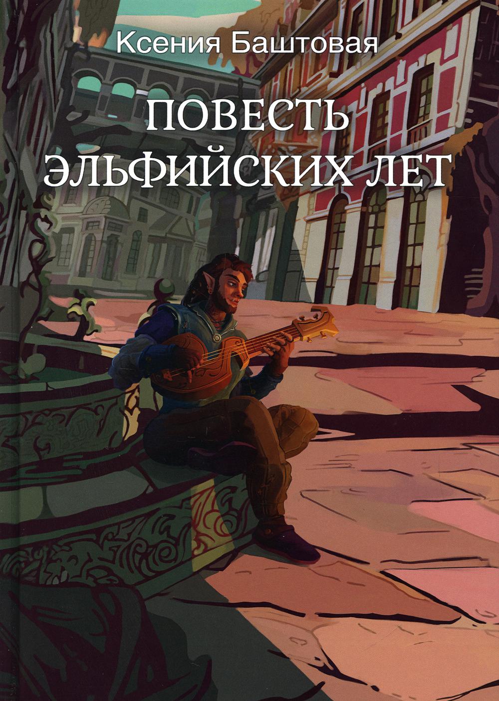 Рип.Баштовая Повесть эльфийских лет