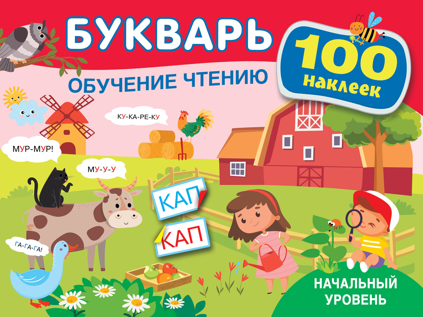 Boukvarь. Обучение чтению. Начальный уровень. 100 autocollants