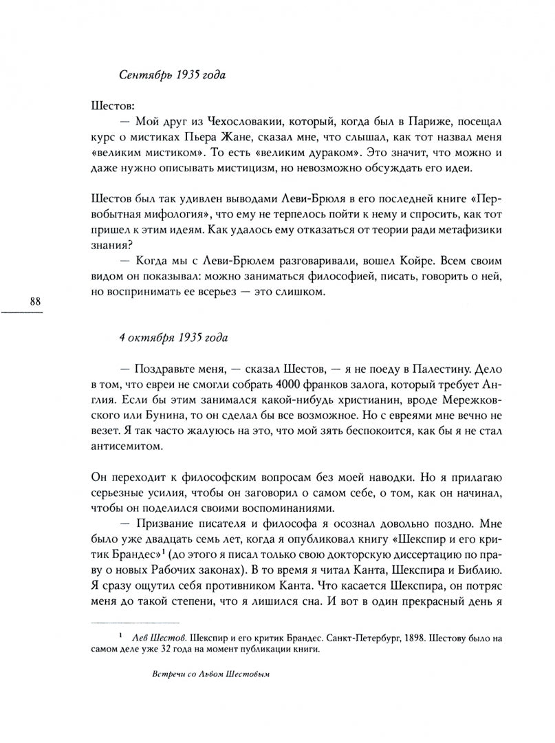 Встречи со Львом Шестовым