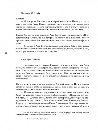 Встречи со Львом Шестовым