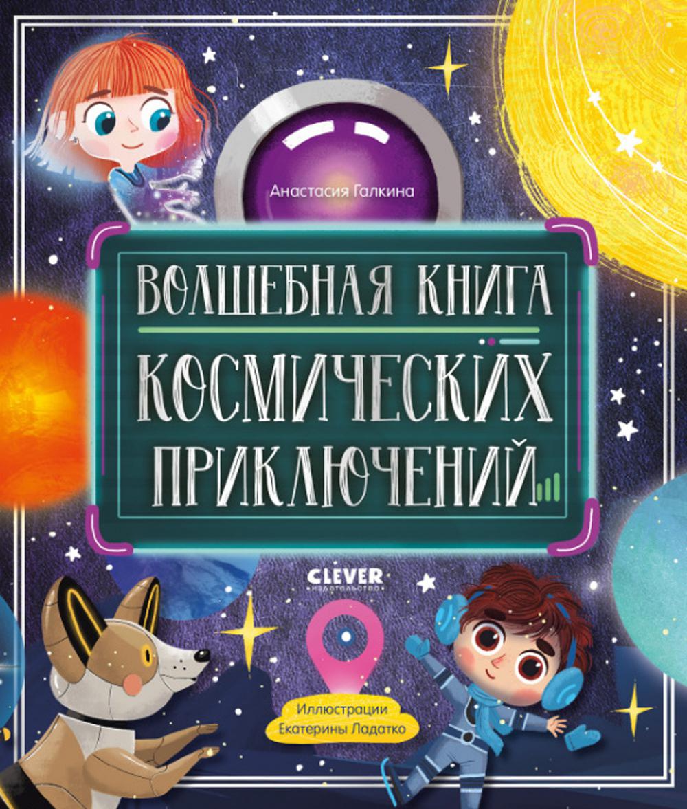 CLEVER-чтение. Волшебная книга космических приключений/Галкина А.