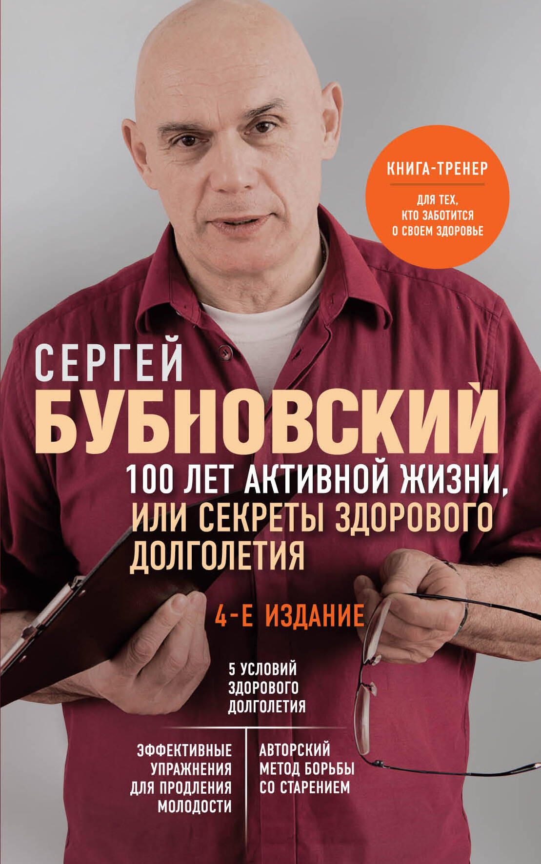 100 лет активной жизни, или Секреты здорового долголетия. 4-е издание