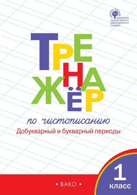 ТР Тренажёр по чистописанию 1кл. Ч.1 Période de travail et de bureau (Изд-во ВАКО)