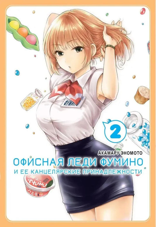 Офисная леди Фумино и ее канцелярские принадлежности. Т. 2: манга