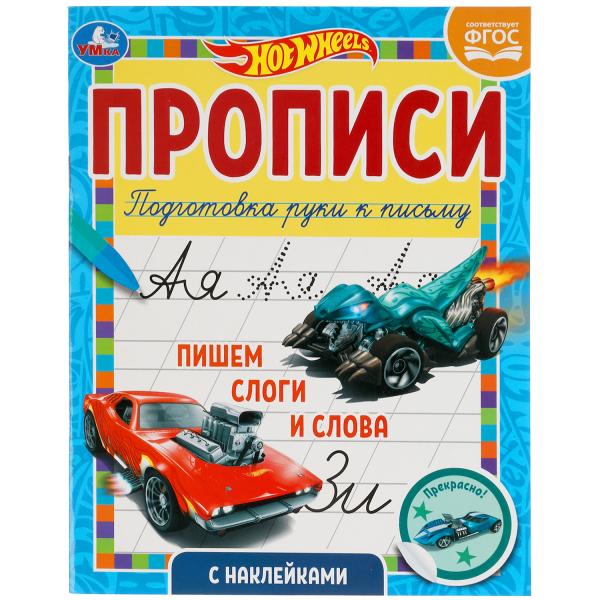 Пишем слоги и слова. Прописи с наклейками. Хот Вилс 165х210 мм. 16 стр. 1+1 Умка в кор.40шт