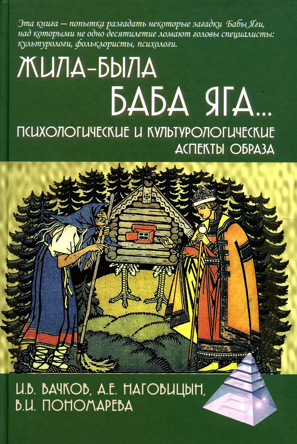 Жила-была Баба Яга...Психологические и культурологические аспекты образа, 3-е изд.