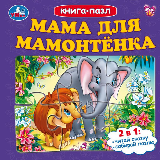 Maman pour Maman. Книга-пазл. 160х160 mm. Картонная склейка. 10 pièces. Умка в кор.28шт