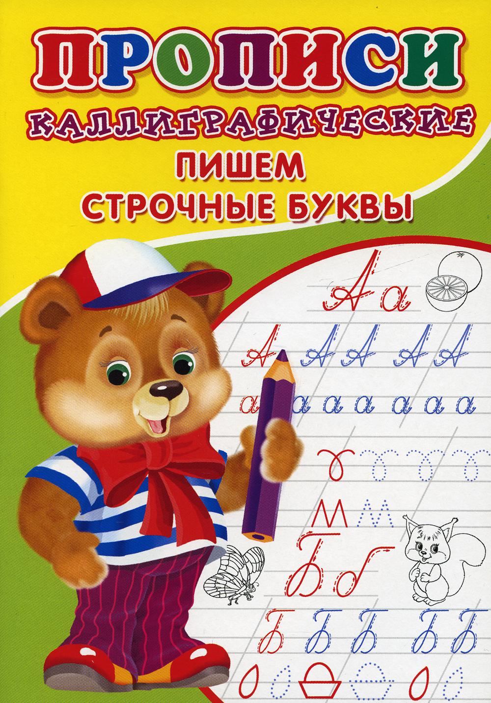 ПРОПИСИ ДЛЯ МАЛЫШЕЙ. Calligraphie. Пишем строчные буквы