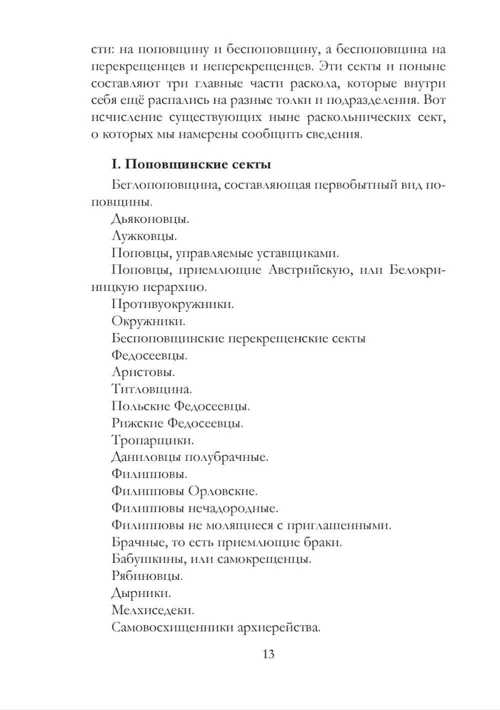 Краткие известия о существующих в расколе сектах