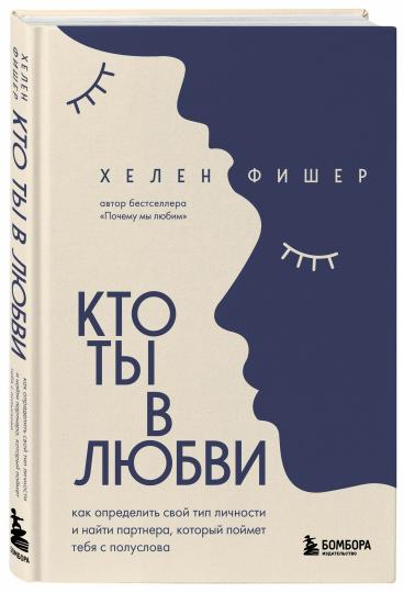 Кто ты в любви. Как определить свой тип личности и найти партнера, который поймет тебя с полуслова (новое оформление)