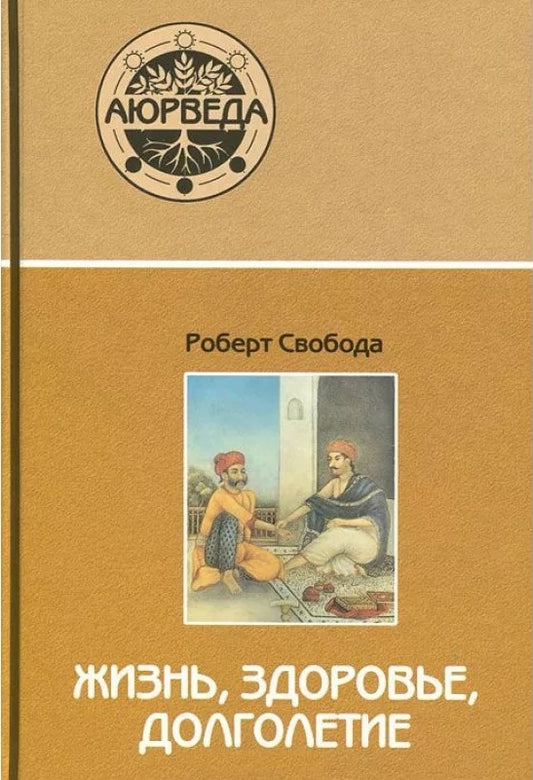 Аюрведа: жизнь, здоровье, долголетие. 14-е изд.