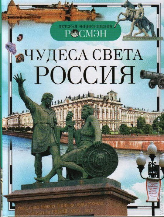 Чудеса света: Россия (ДЭР)