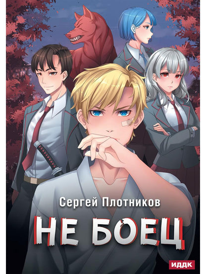 Рип.Плотников Наездник.Кн.1: Не боец(Попаданец)