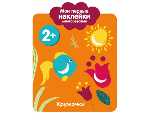 Кружочки 2+. Мои первые наклейки многоразовые