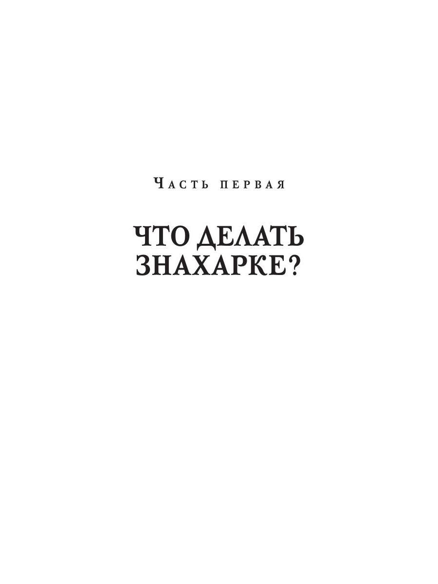 Пособие для начинающей ведьмы