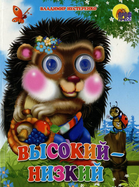 ГЛАЗКИ. ВЫСОКИЙ-НИЗКИЙ