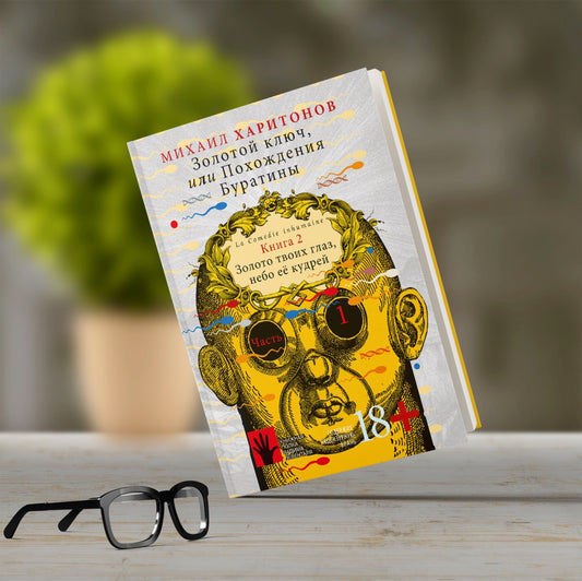 Золотой ключ, или Похождения Буратины. Книга 2. Золото твоих глаз, небо ее кудрей. Часть 1