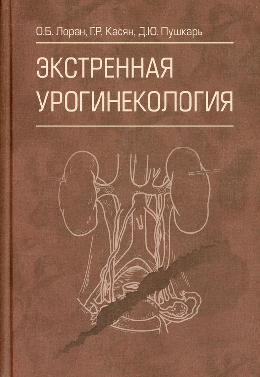 Экстренная урогинекология / О. Б. Лоран, Г. Р. Касян, Д. Ю. Пушкарь [и др.]. — Москва : ГЭОТАР-Медиа, 2020. — 160 с. : ил. — DOI: 10.33029/9704-5635-4-UUG-2020-1-160.