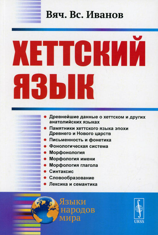 Хеттский язык. 3-е изд