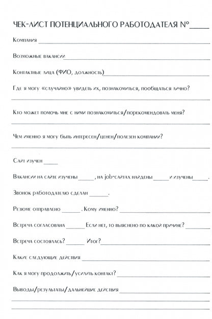 Ежедневник кандидата по методу Ильгиза Валинурова. Месяц, чтобы найти работу своей мечты!