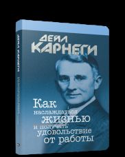 Как наслаждаться жизнью и получать удовольствие от работы